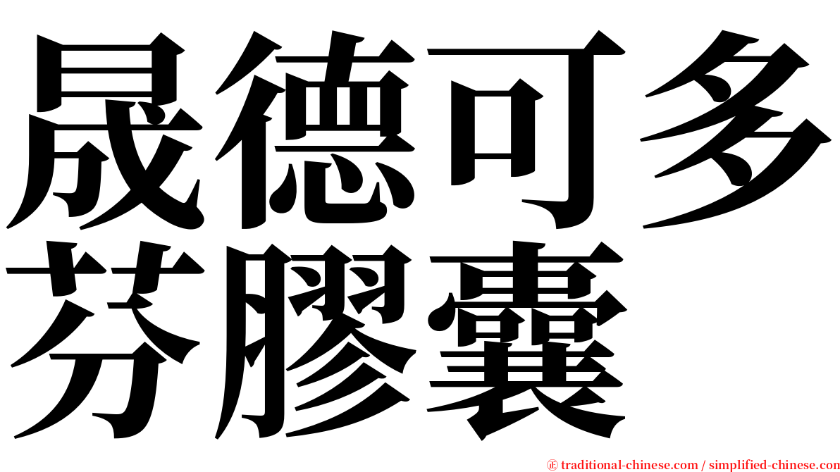 晟德可多芬膠囊 serif font