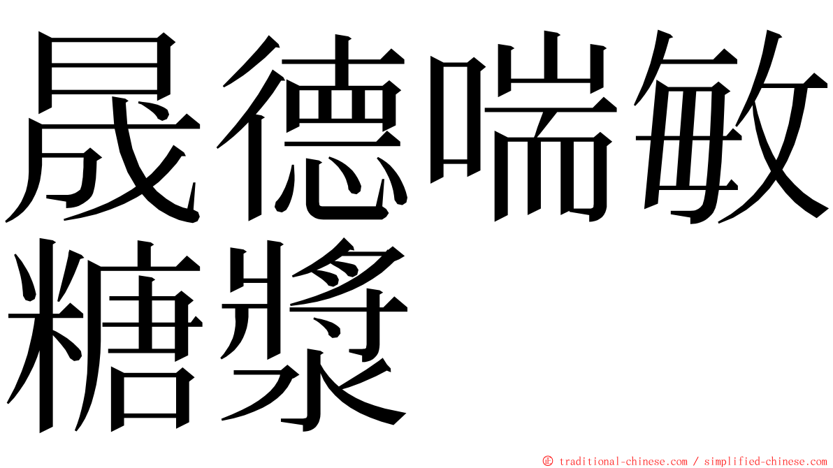 晟德喘敏糖漿 ming font