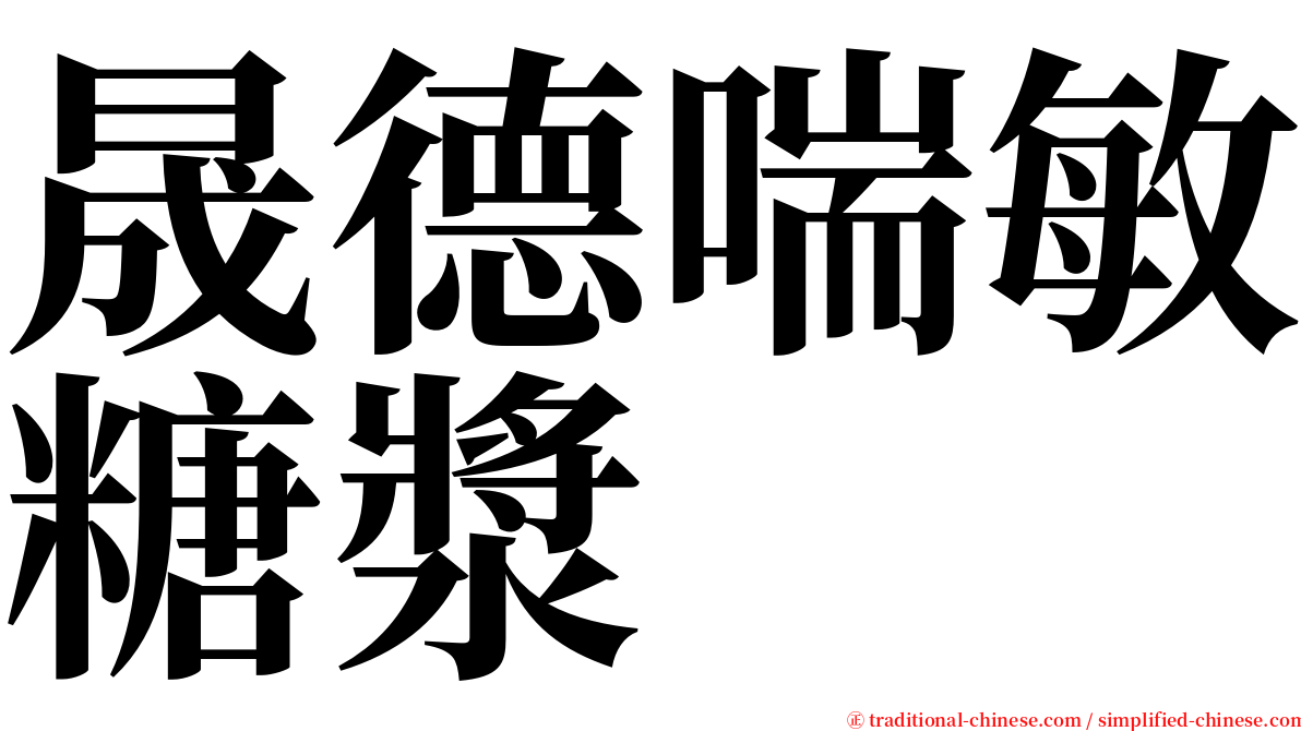 晟德喘敏糖漿 serif font