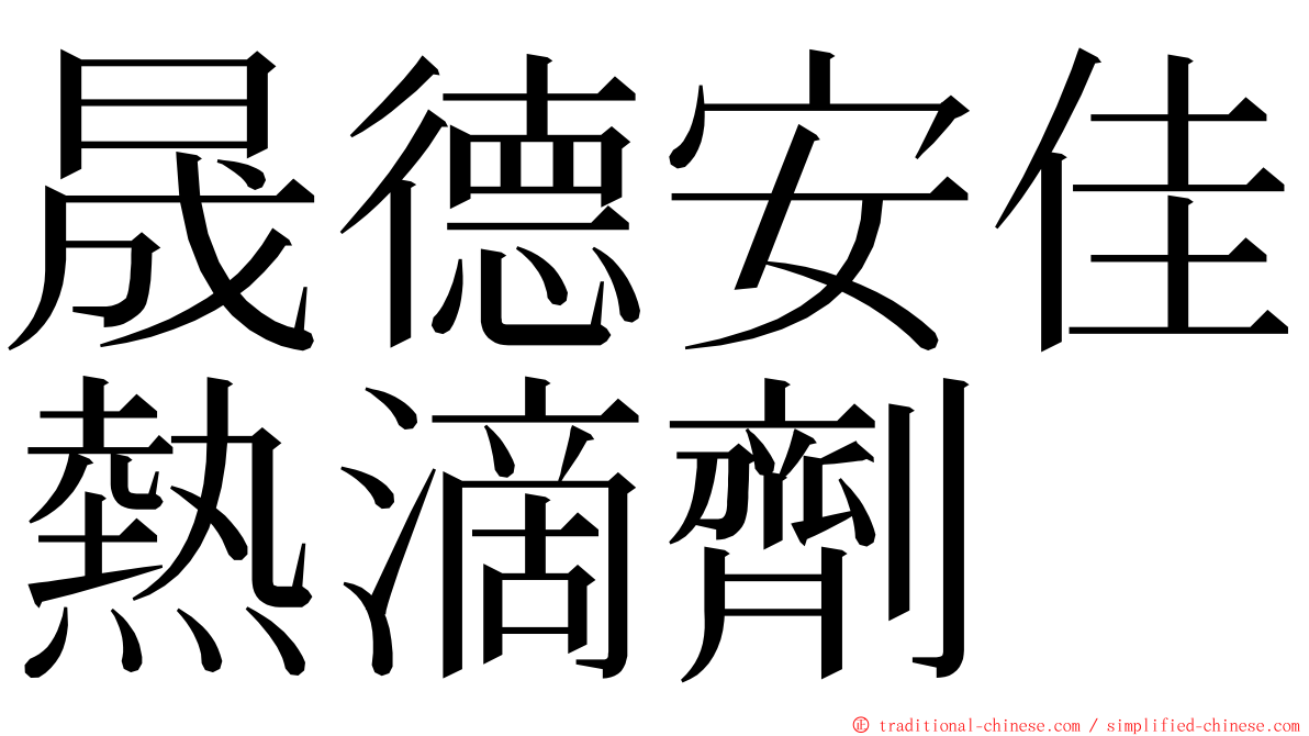 晟德安佳熱滴劑 ming font