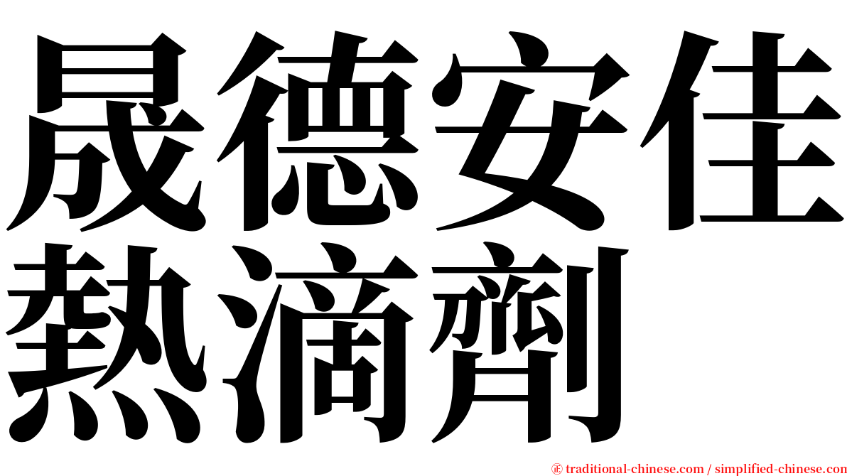 晟德安佳熱滴劑 serif font