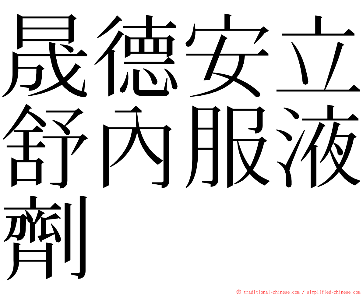 晟德安立舒內服液劑 ming font