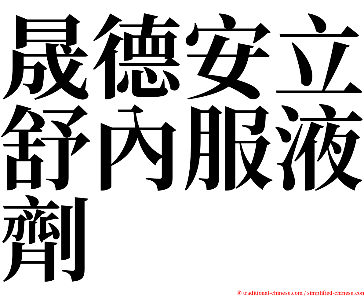 晟德安立舒內服液劑 serif font