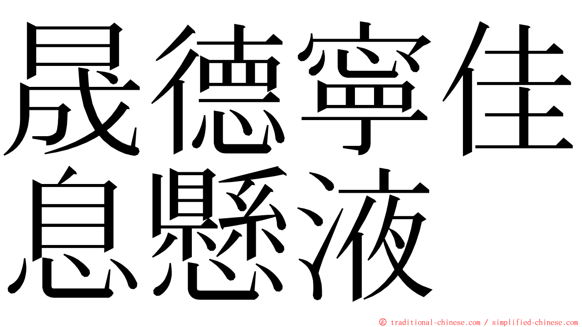 晟德寧佳息懸液 ming font