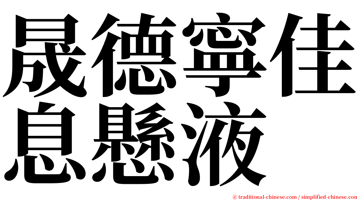 晟德寧佳息懸液 serif font