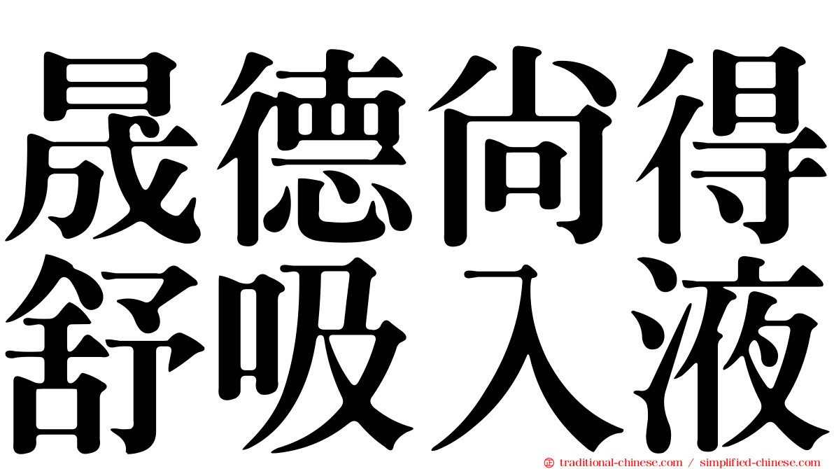 晟德尚得舒吸入液