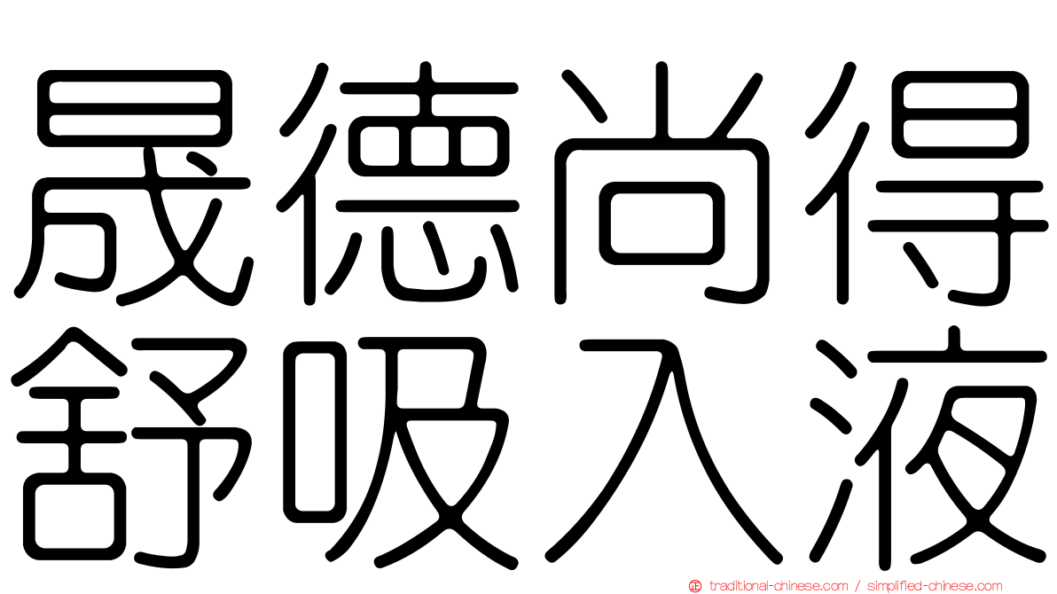 晟德尚得舒吸入液