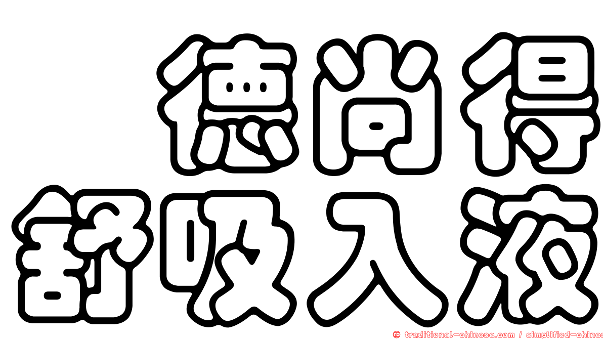 晟德尚得舒吸入液