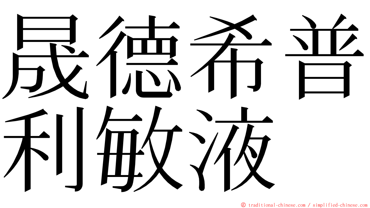 晟德希普利敏液 ming font