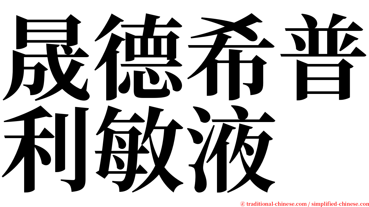 晟德希普利敏液 serif font