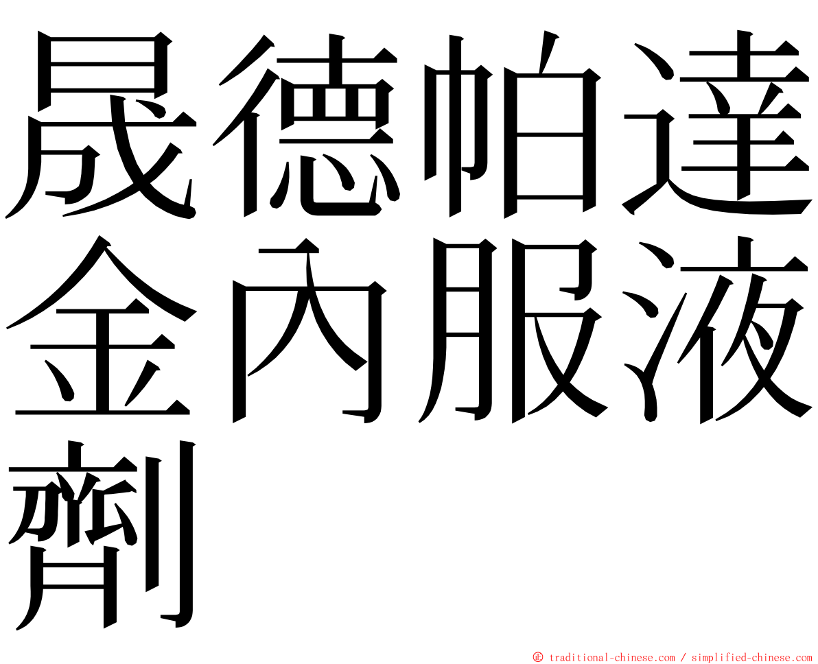 晟德帕達金內服液劑 ming font