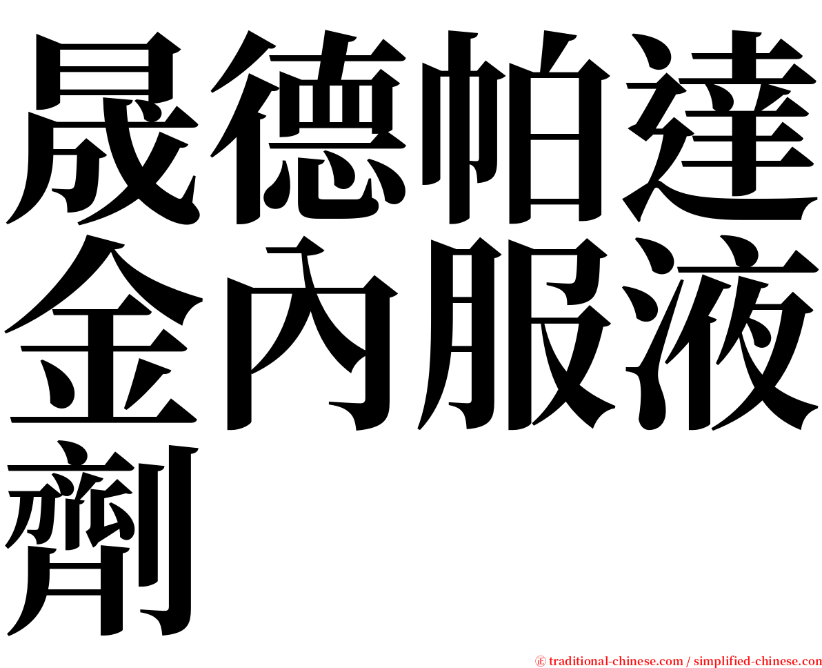 晟德帕達金內服液劑 serif font