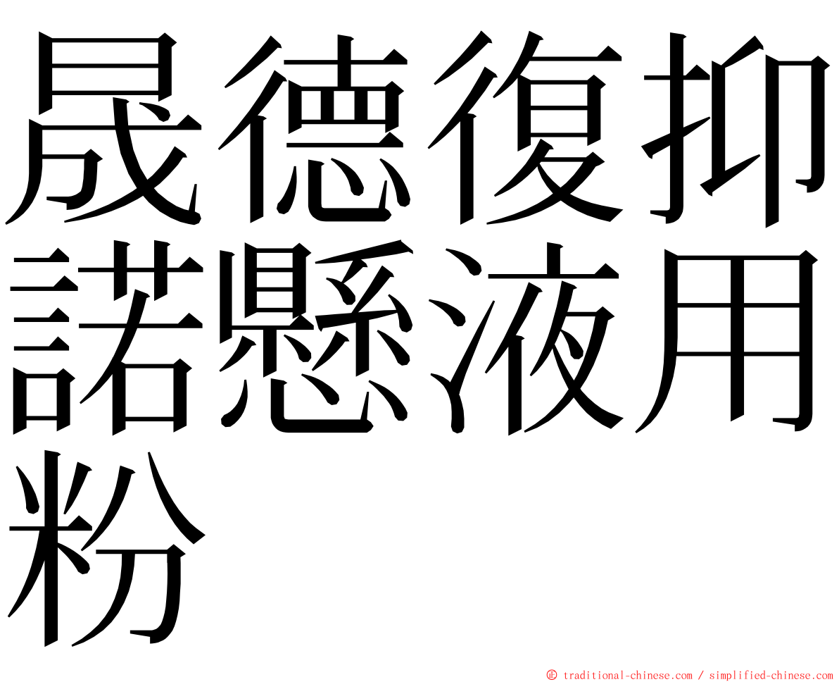 晟德復抑諾懸液用粉 ming font