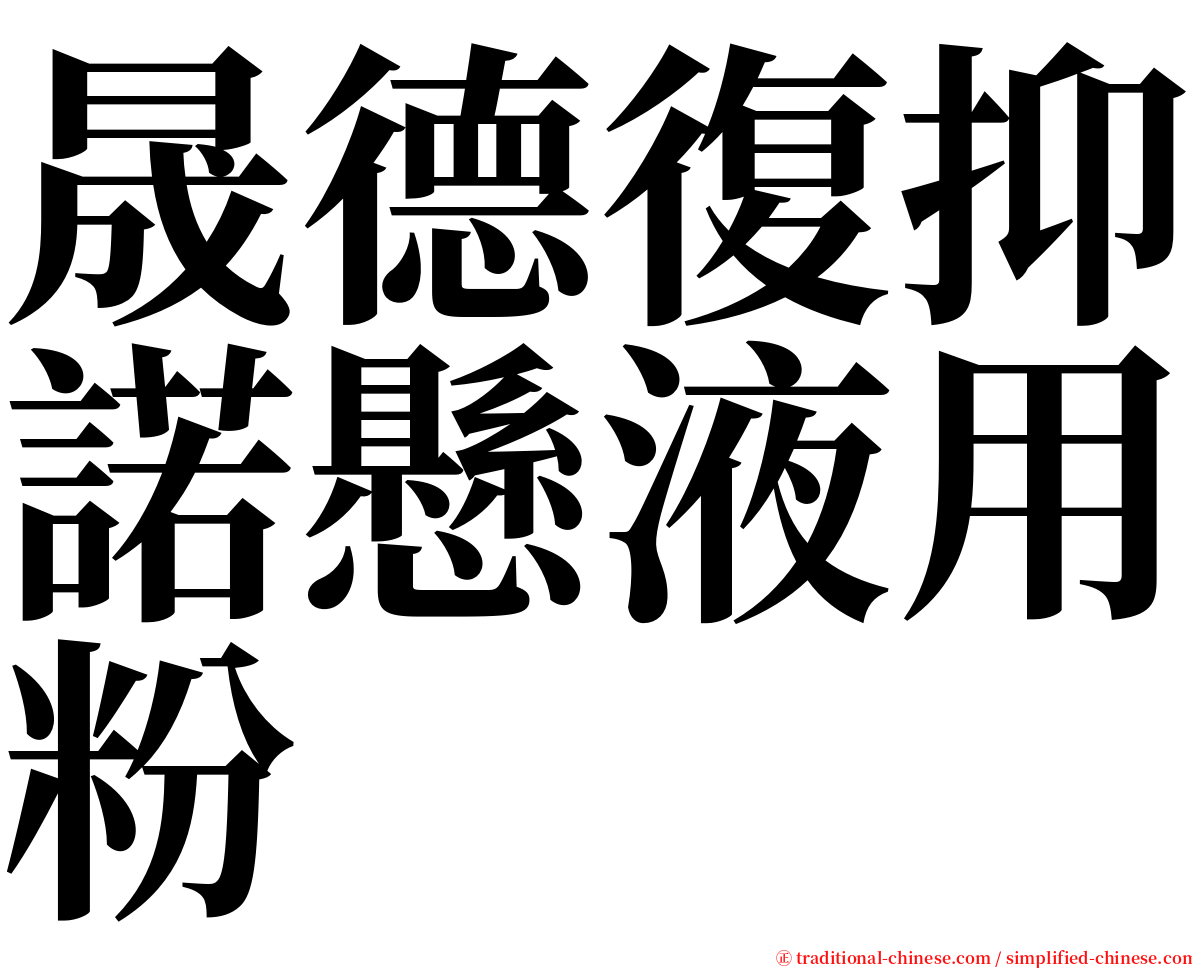 晟德復抑諾懸液用粉 serif font