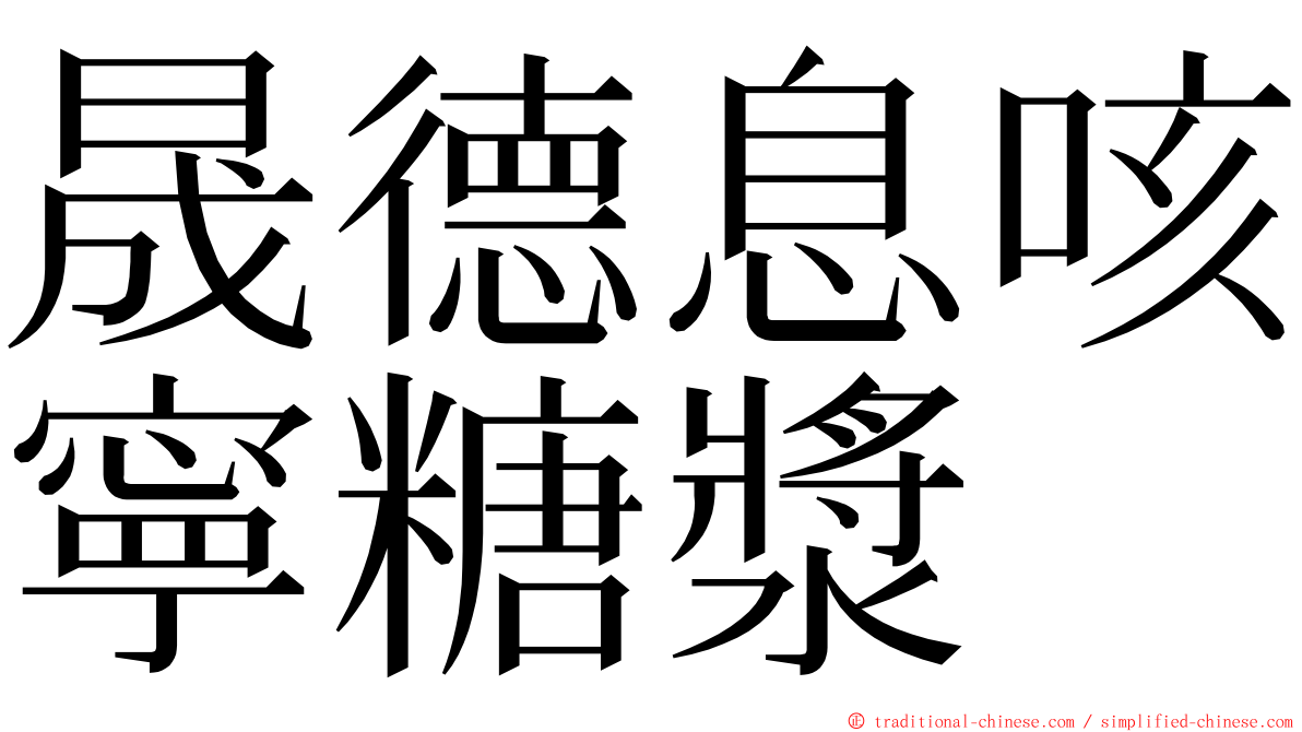 晟德息咳寧糖漿 ming font