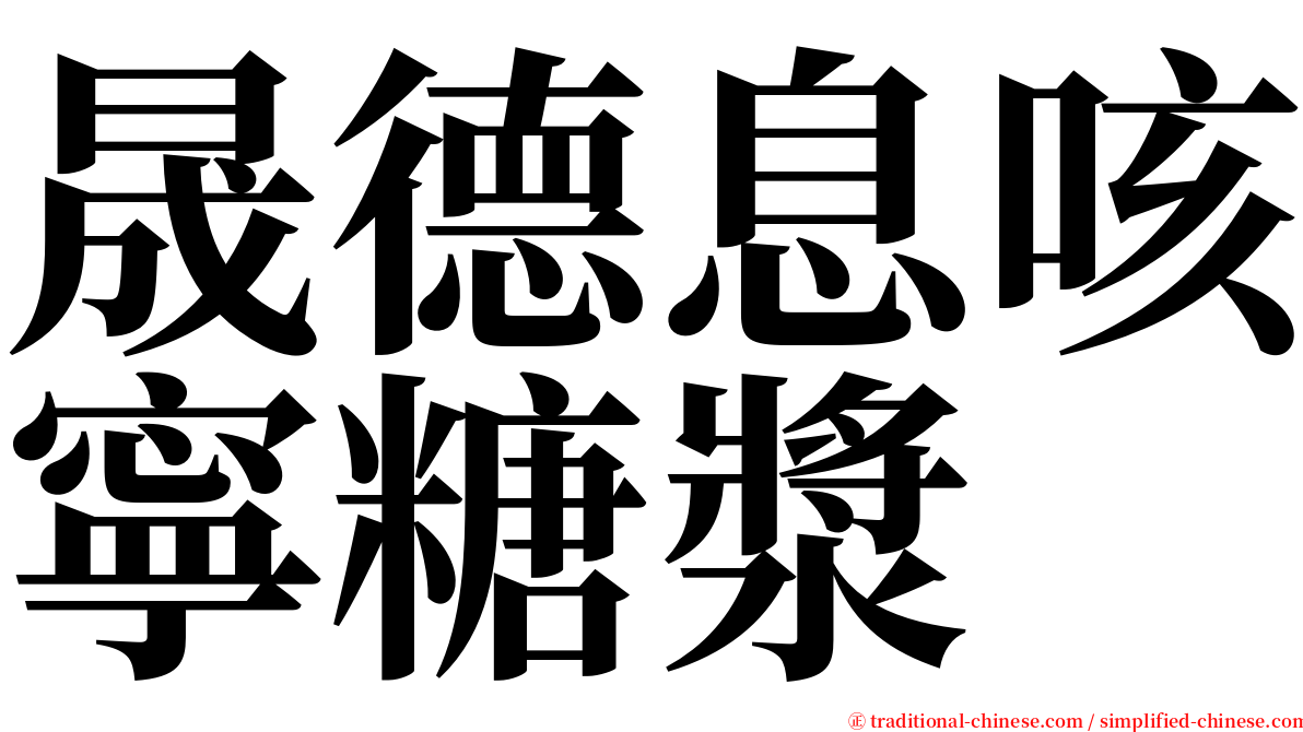 晟德息咳寧糖漿 serif font