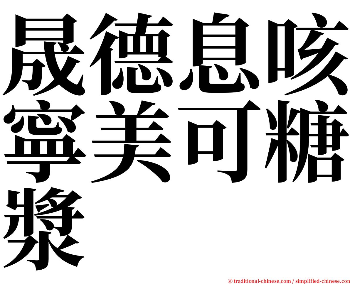 晟德息咳寧美可糖漿 serif font