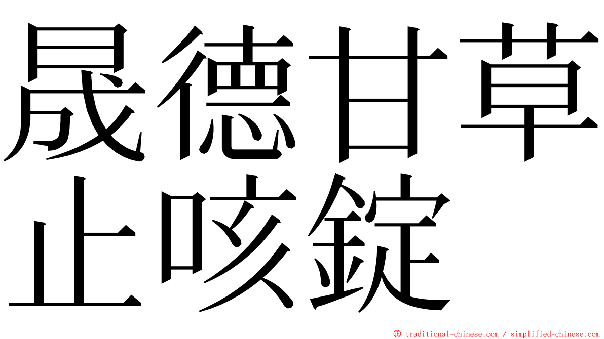 晟德甘草止咳錠 ming font