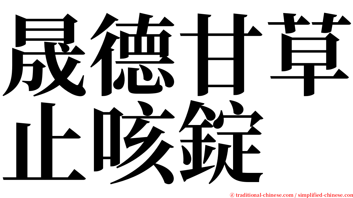 晟德甘草止咳錠 serif font