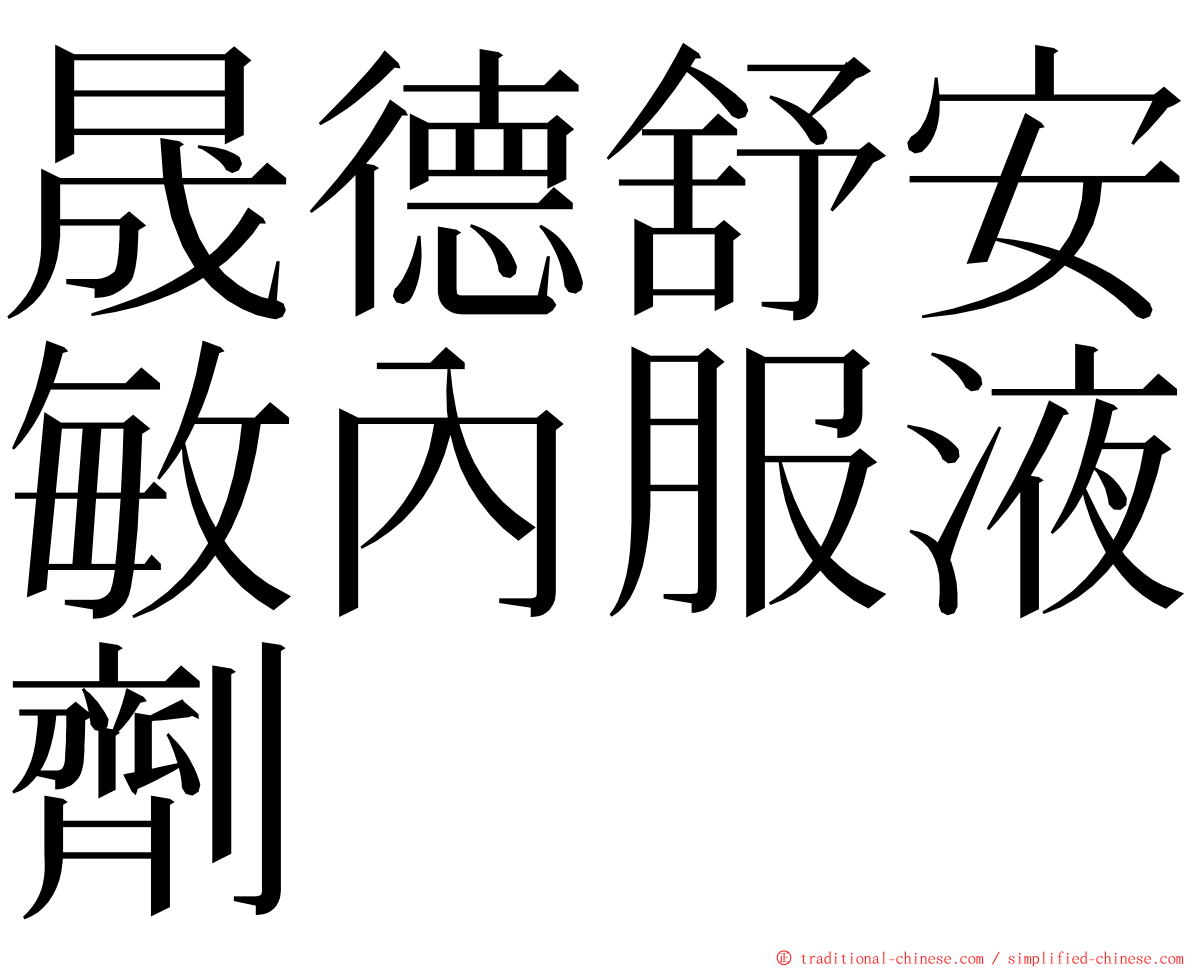 晟德舒安敏內服液劑 ming font