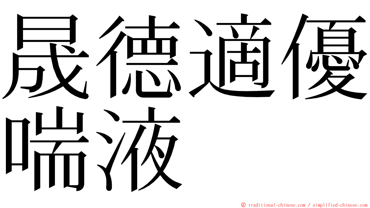 晟德適優喘液 ming font