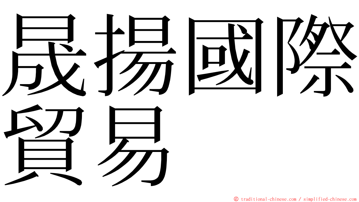 晟揚國際貿易 ming font