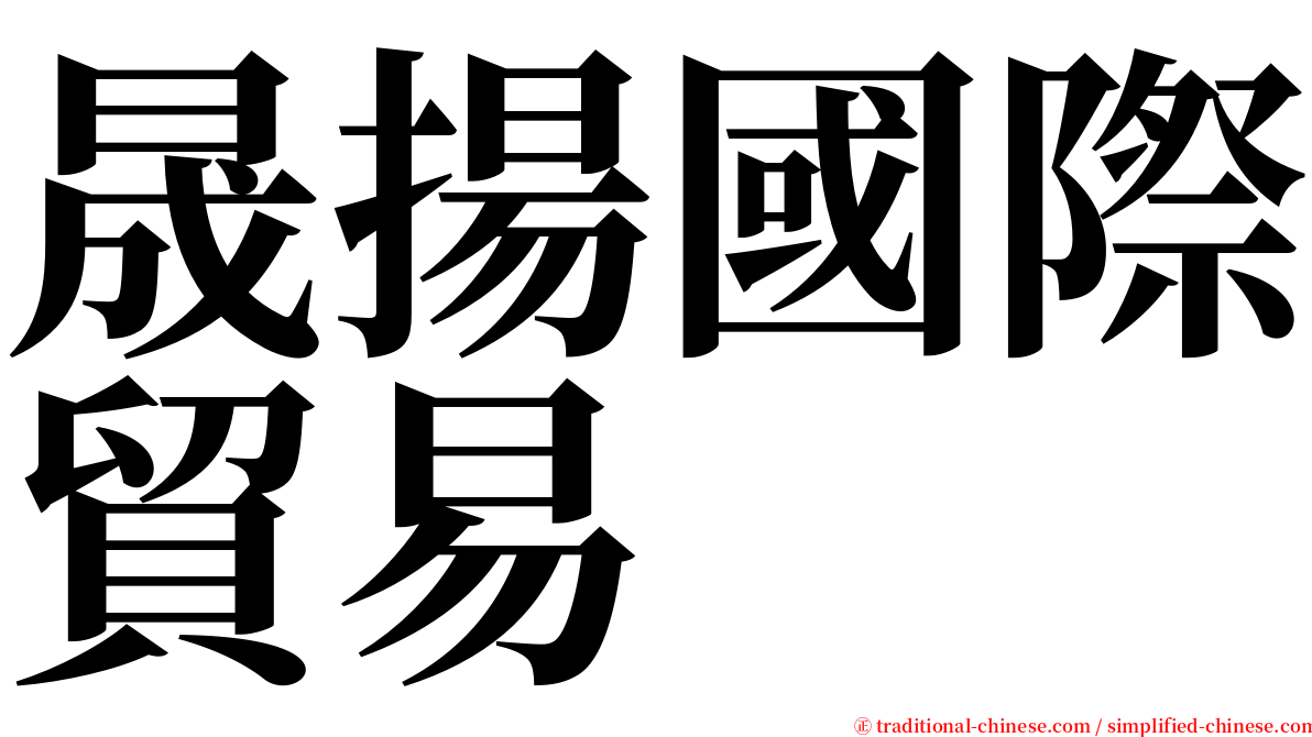 晟揚國際貿易 serif font