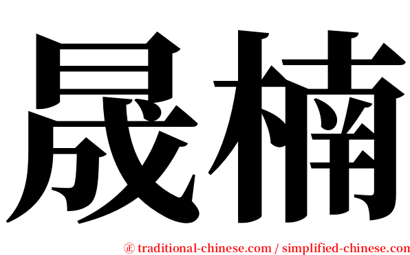 晟楠 serif font