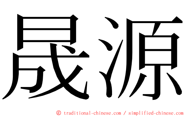 晟源 ming font