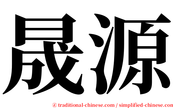 晟源 serif font