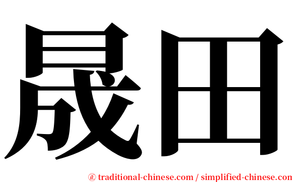 晟田 serif font