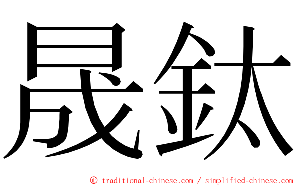 晟鈦 ming font