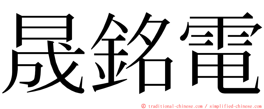 晟銘電 ming font