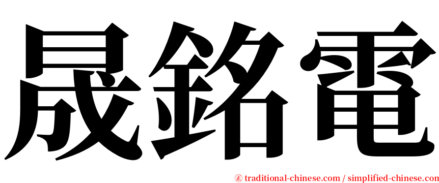 晟銘電 serif font