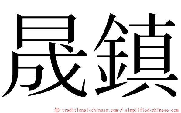 晟鎮 ming font