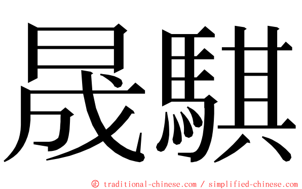 晟騏 ming font