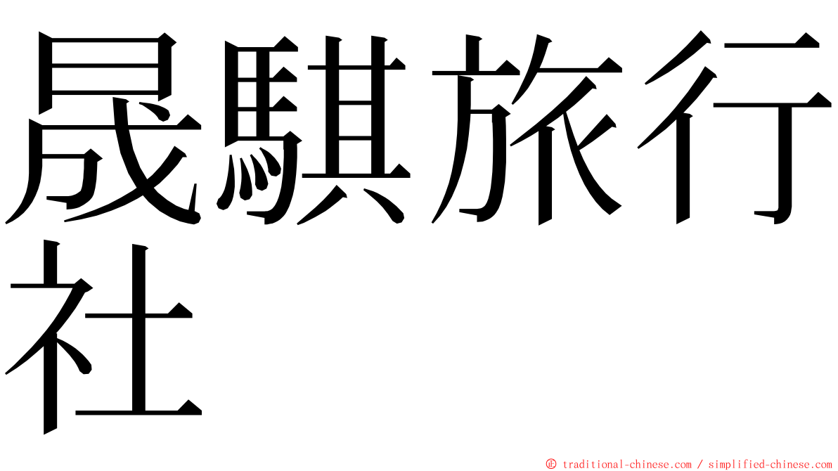 晟騏旅行社 ming font