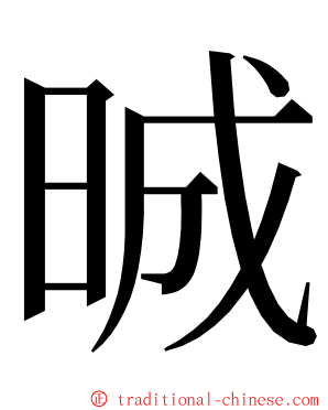 晠 ming font