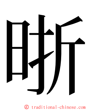 晣 ming font