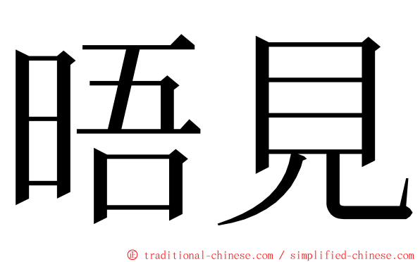 晤見 ming font