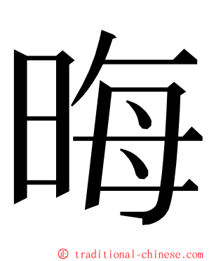 晦 ming font