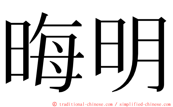 晦明 ming font