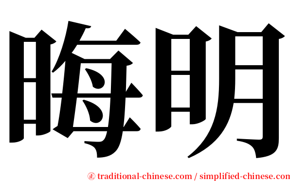 晦明 serif font