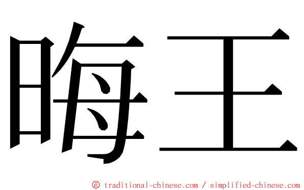 晦王 ming font