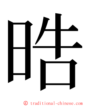 晧 ming font