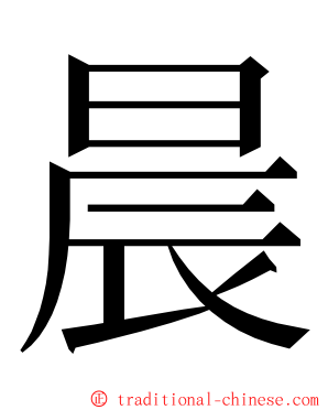 晨 ming font