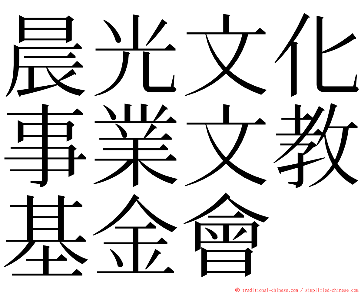 晨光文化事業文教基金會 ming font