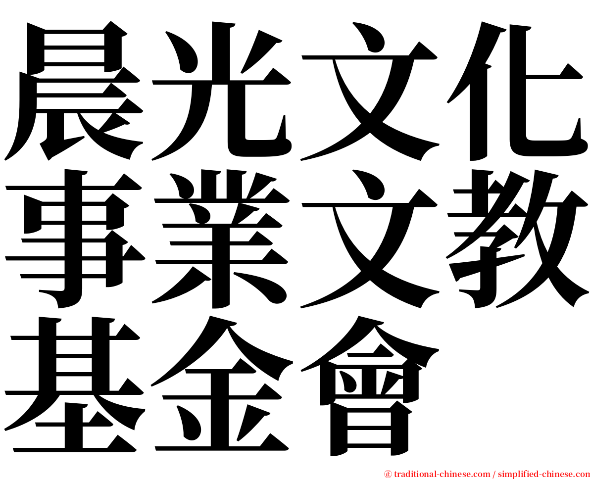 晨光文化事業文教基金會 serif font