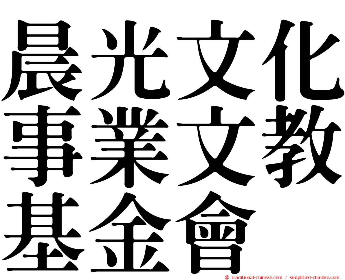 晨光文化事業文教基金會