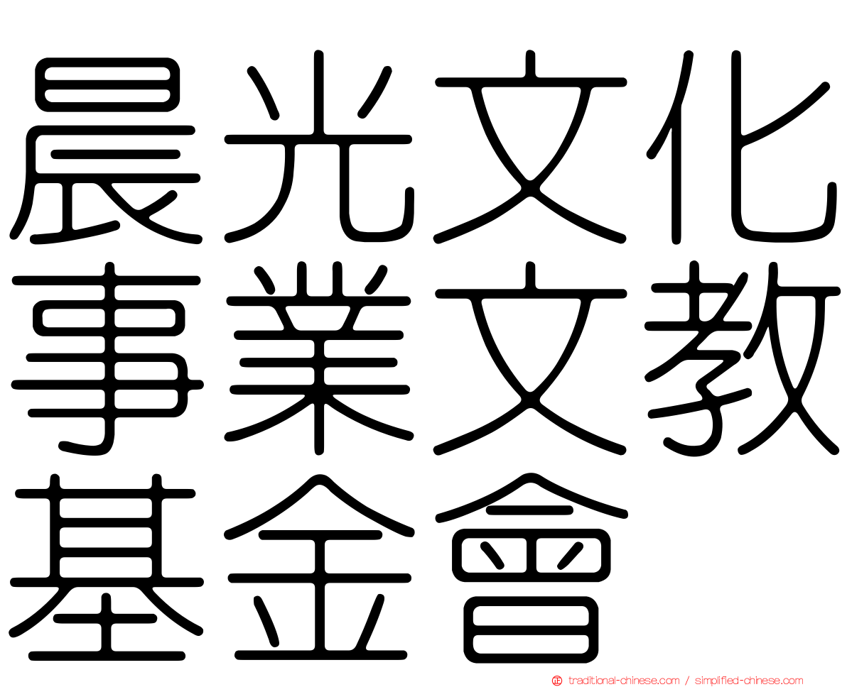 晨光文化事業文教基金會